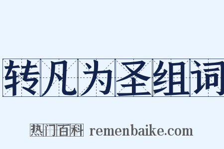 转凡为圣组词是什么意思的图片